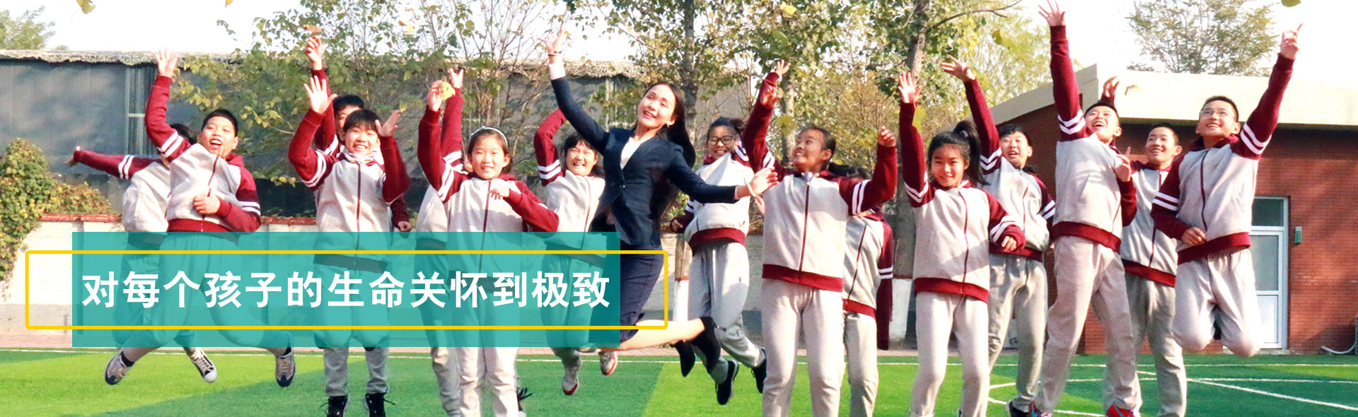 對每個(gè)孩子的生命關(guān)懷到極致